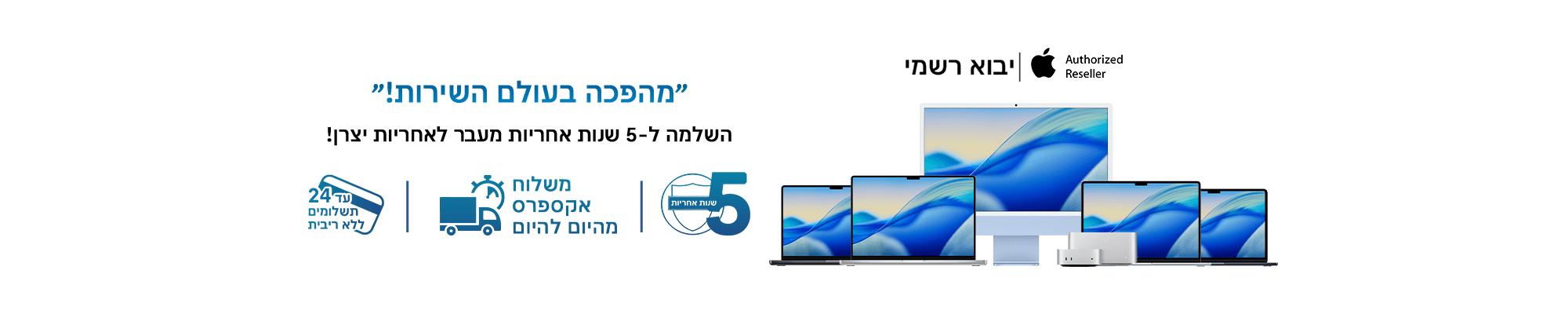 מוצרי Apple Mac - 5 שנות אחריות ו-24 תשלומים ללא ריבית