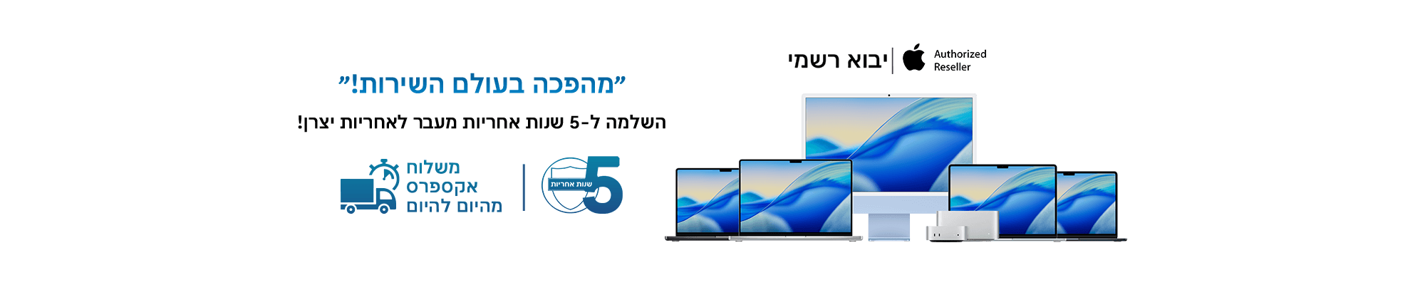 מוצרי Apple Mac - 5 שנות אחריות ו-24 תשלומים ללא ריבית