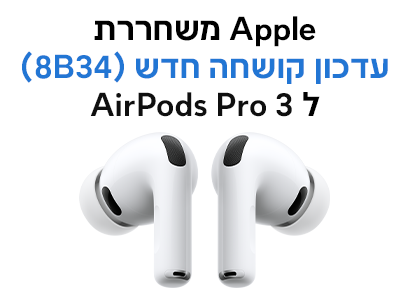 AirPods Pro 3 לגרסה 8B34 