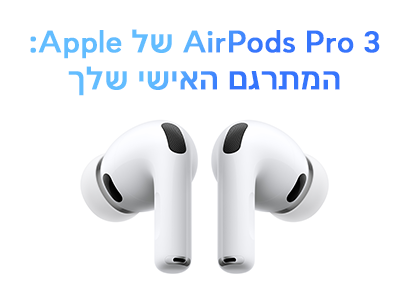 AirPods Pro 3 של Apple: המתרגם האישי שלך