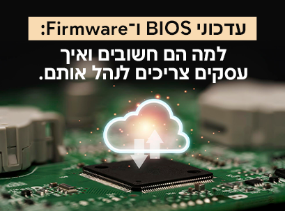 עדכוני BIOS/קושחה: למה הם חשובים ואיך עסקים צריכים לנהל אותם