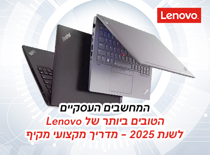 המחשבים העסקיים הטובים ביותר של Lenovo לשנת 2025 – מדריך מקצועי