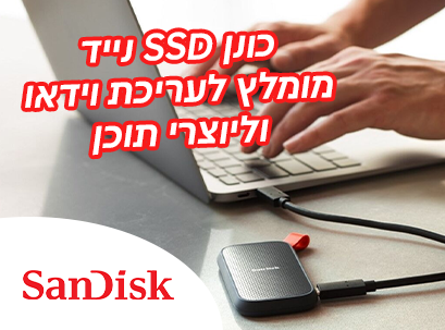כונן SSD נייד מומלץ לעריכת וידאו וליוצרי תוכן