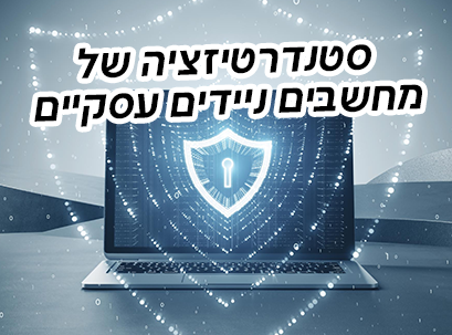 למה סטנדרטיזציה של מחשבים ניידים היא קריטית לארגון שלכם