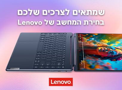 בחירת המחשב הנכון של Lenovo לשנת 2025