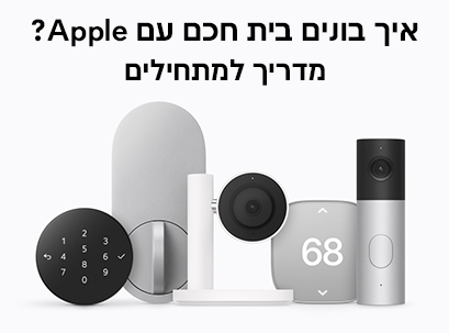 בית חכם עם Apple: מדריך למתחילים | אמירים