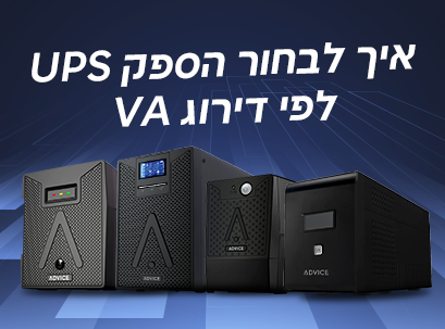 איך לבחור דירוג VA לאל-פסק: 650VA / 850VA / 1000VA / 1500VA / 2000VA