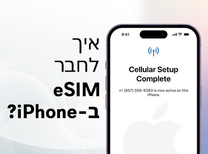 איך לחבר ולהפעיל eSIM באייפון