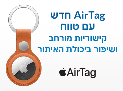 Apple מציגה את ה-AirTag החדש: טווח מורחב, צליל חזק יותר ומציאה קלה יותר