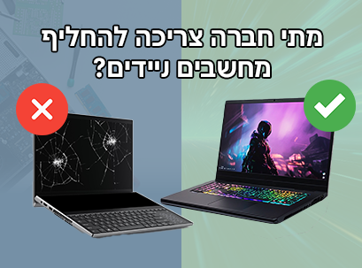 מתי חברה צריכה להחליף מחשבים ניידים?
