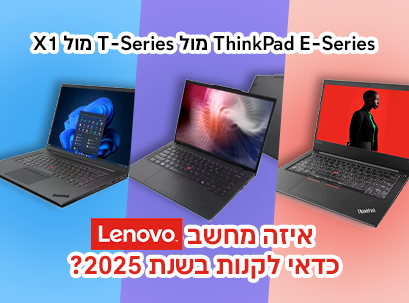 ThinkPad E-Series מול T-Series מול X1 – איזה מחשב Lenovo כדאי לקנות ב־2025?