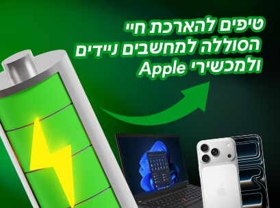 טיפים להארכת חיי הסוללה למחשבים ניידים ולמכשירי Apple | משווק מורשה אפל ויבוא רשמי אפל