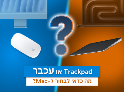 משטח מגע או עכבר ל-Mac – מה כדאי לבחור?