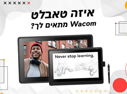 איזה טאבלט Wacom מתאים לך?