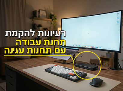 רעיונות להקמת עמדת עבודה עם תחנת עגינה (Docking Station) למקסימום פרודוקטיביות
