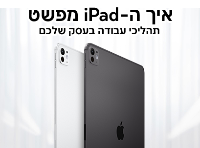 איך ה-iPad מפשט תהליכי עבודה בעסק שלכם – מדריך 2025