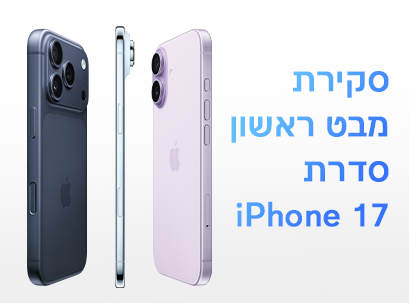 סקירת מבט ראשון – סדרת iPhone 17